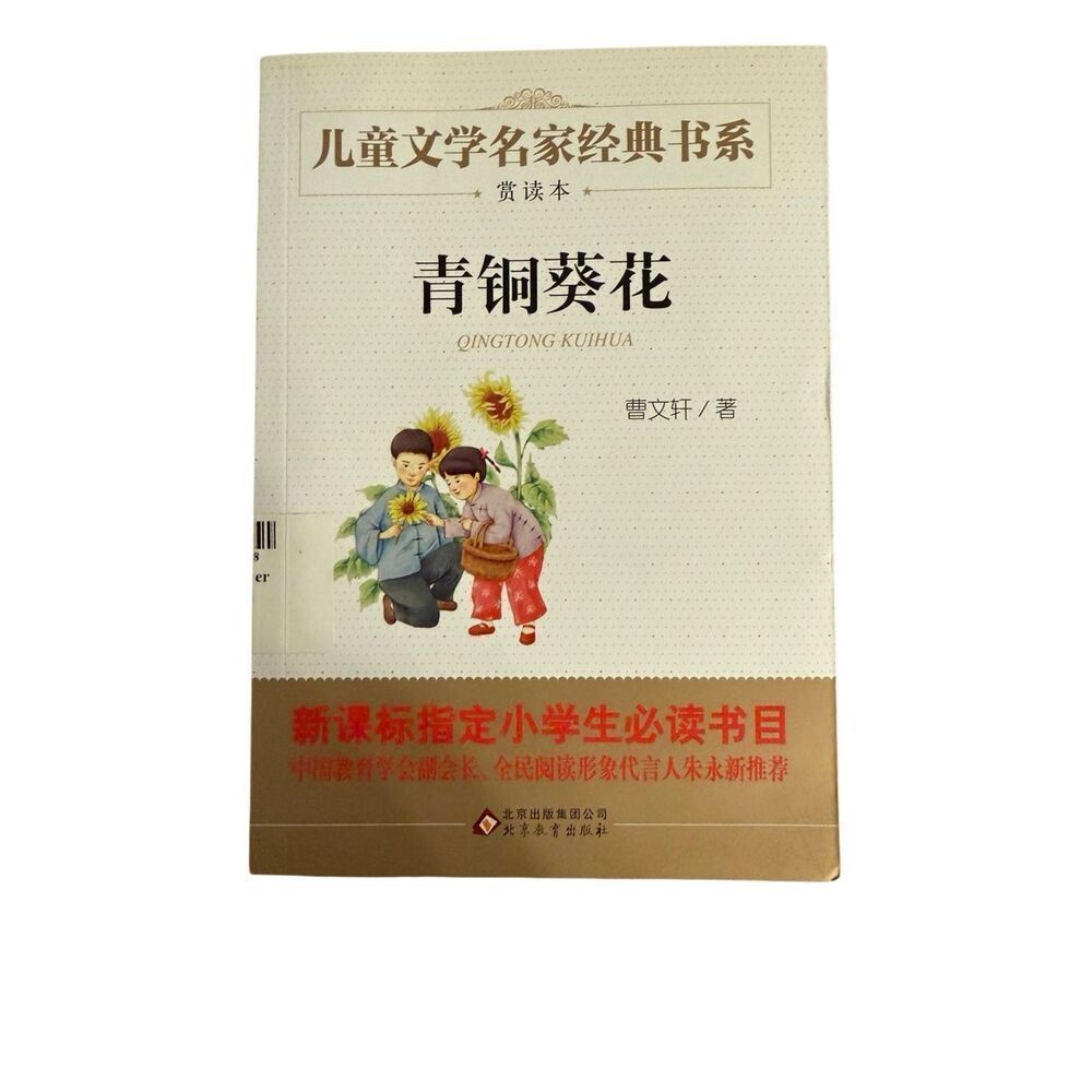 Brand New Bronze and Sunflower Book Chinese Edition Softcover by Cao Wenxuan